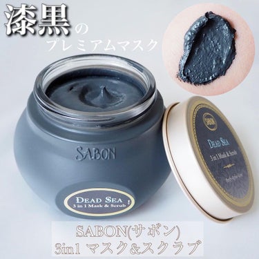 SABON 3in1 マスク＆スクラブのクチコミ「SABONのプレミアムな泥スクラブで保湿&角質ケア♪


マスクをすることで角質が溜まりやすく.....」（1枚目）