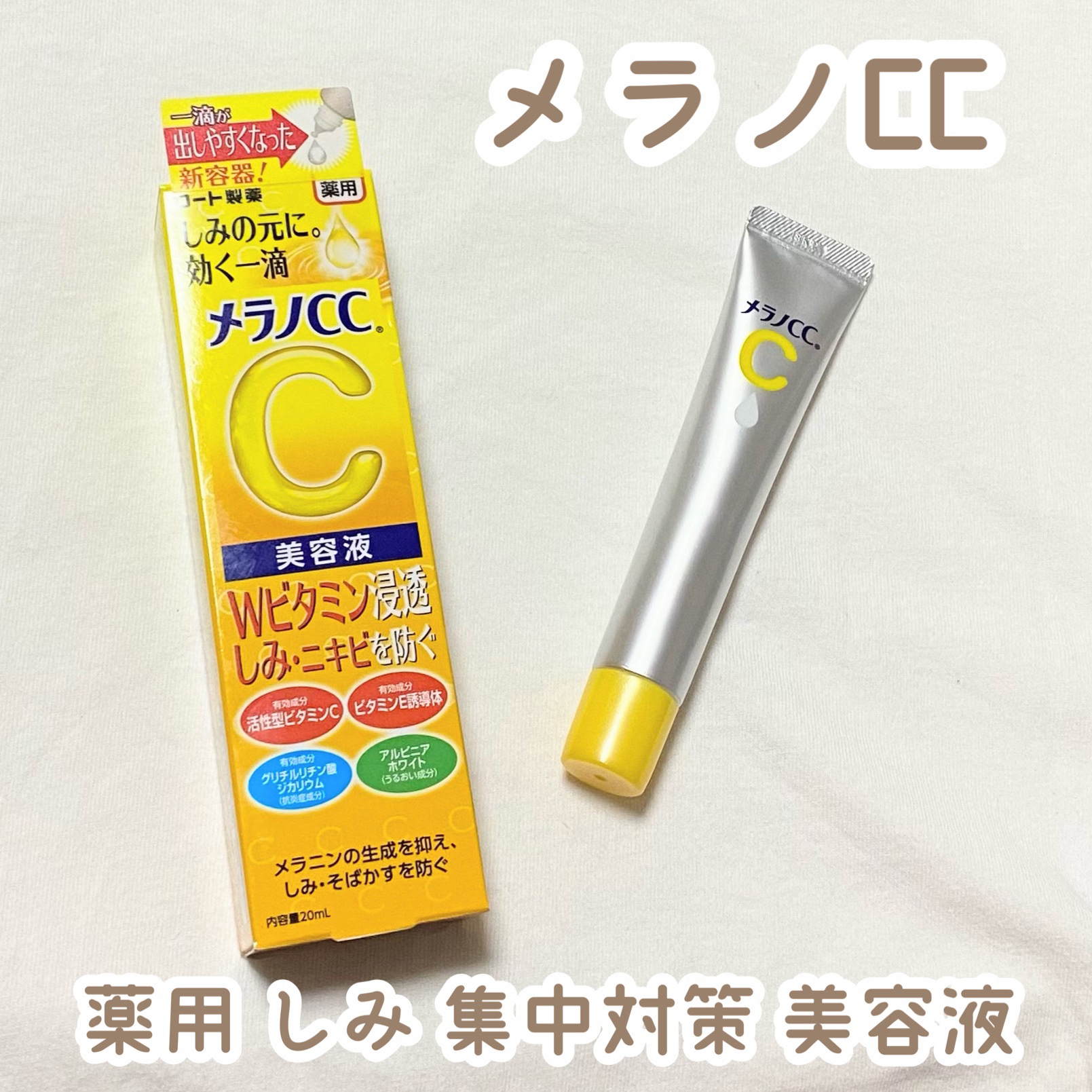 薬用 しみ 集中対策 美容液/メラノCC/美容液を使ったクチコミ（1枚目）