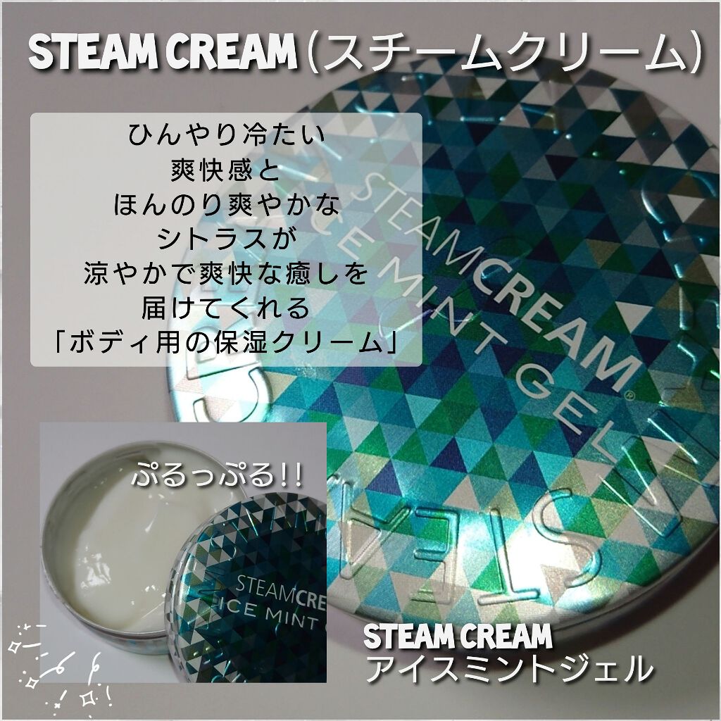 スチームクリーム アイスミント ジェル/STEAMCREAM/ボディローションを使ったクチコミ（1枚目）