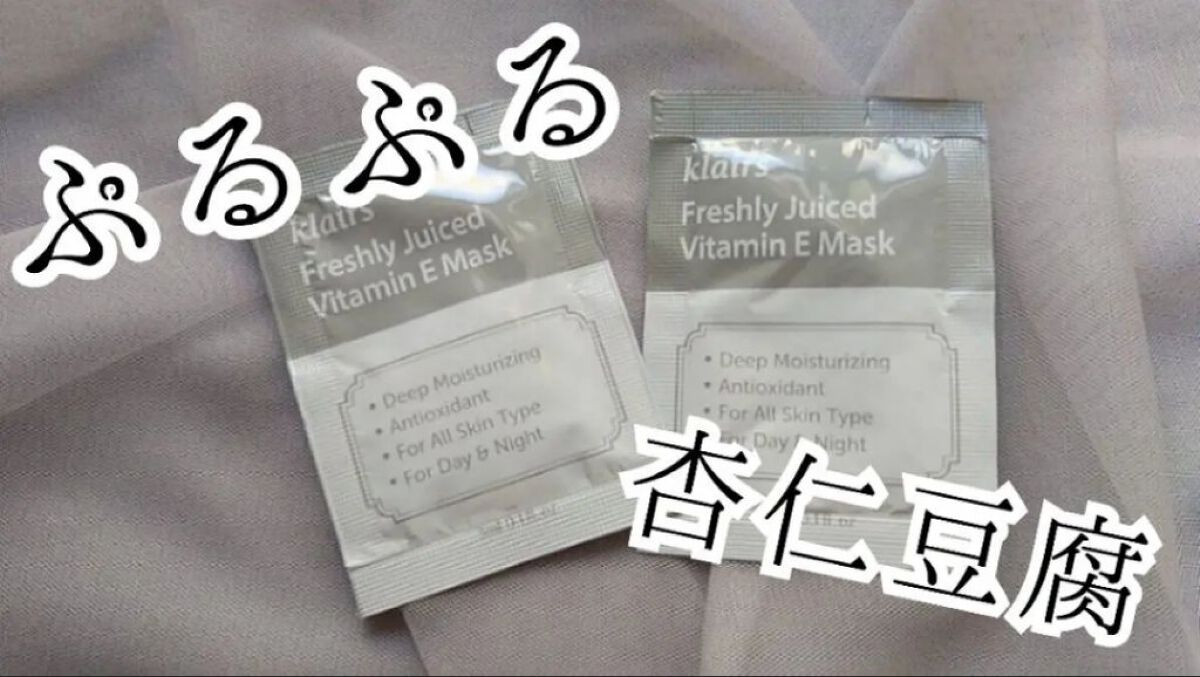 フレッシュリージュースドビタミンEマスク(90g)/Klairs/フェイスクリームを使ったクチコミ（1枚目）