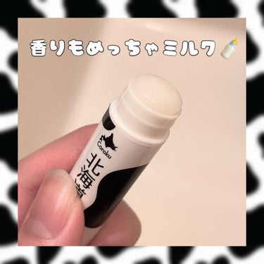 北海道牛乳 リップクリーム｜Corokuの口コミ - パケ買い