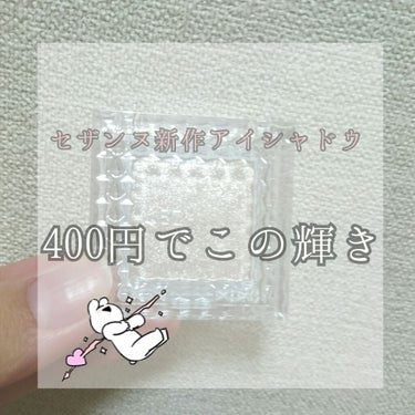 こんにちは！🌈うららです!!

今日は！

セザンヌの春の新作アイシャドウを購入したので紹介していこうと思います✨



START🚗💨

セザンヌ シングルカラーアイシャドウ04 400円


これは