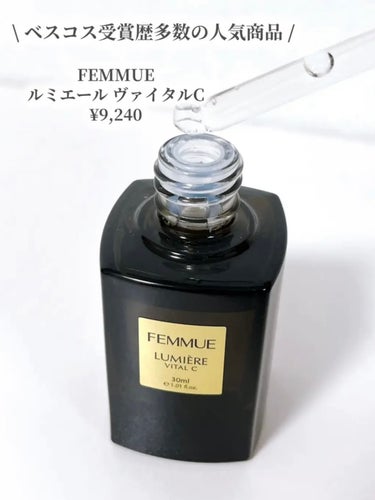 ルミエール ヴァイタルC 30mL/FEMMUE/ブースター・導入液を使ったクチコミ（2枚目）