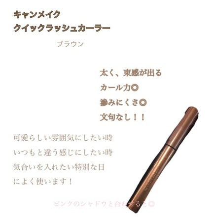 クイックラッシュカーラー/キャンメイク/マスカラ下地を使ったクチコミ(3枚目)