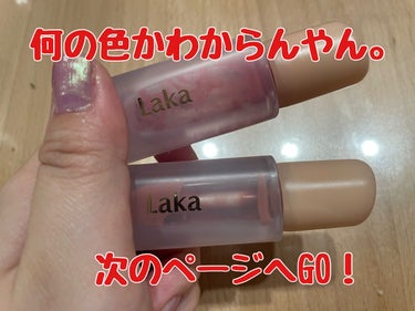 Laka　フルーティーグラムティント
103ハミング
111　メロウ

大人気ティントを、前回のメガ割で購入してました！
もう111は使い切ったんだけど
正直レビューしたいと思います😊

アプリケーター