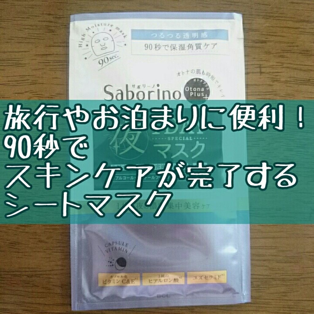 オトナプラス 夜用チャージフルマスク ワンデイ 角質保湿ケア/サボリーノ/シートマスク・パックを使ったクチコミ（1枚目）