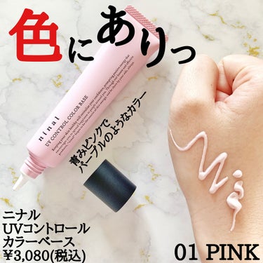 ninal UVコントロールカラーベース 01 Pink/ninal/化粧下地を使ったクチコミ（2枚目）