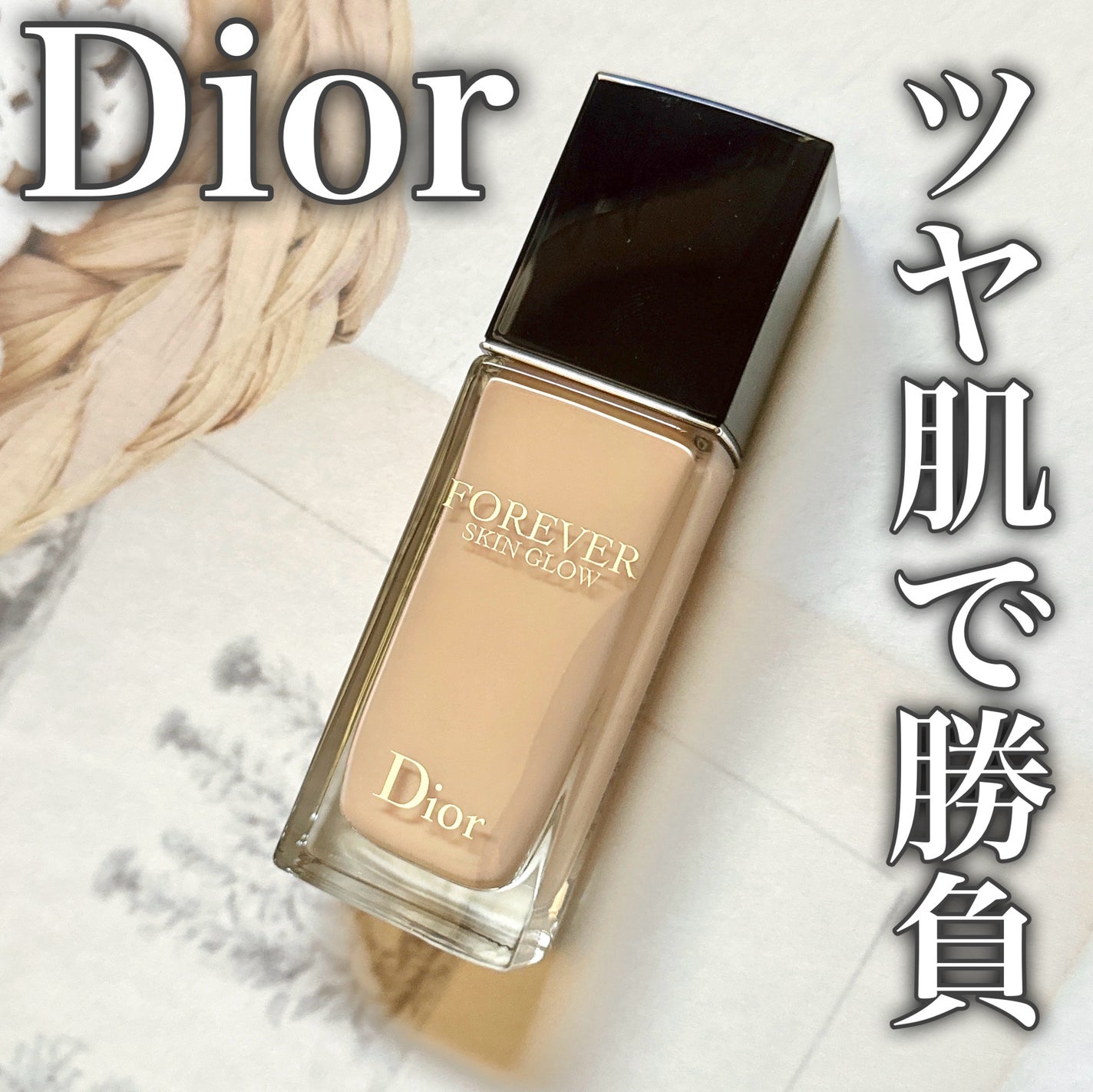 ディオールスキン フォーエヴァー フルイド グロウ/Dior/リキッドファンデーションを使ったクチコミ(1枚目)