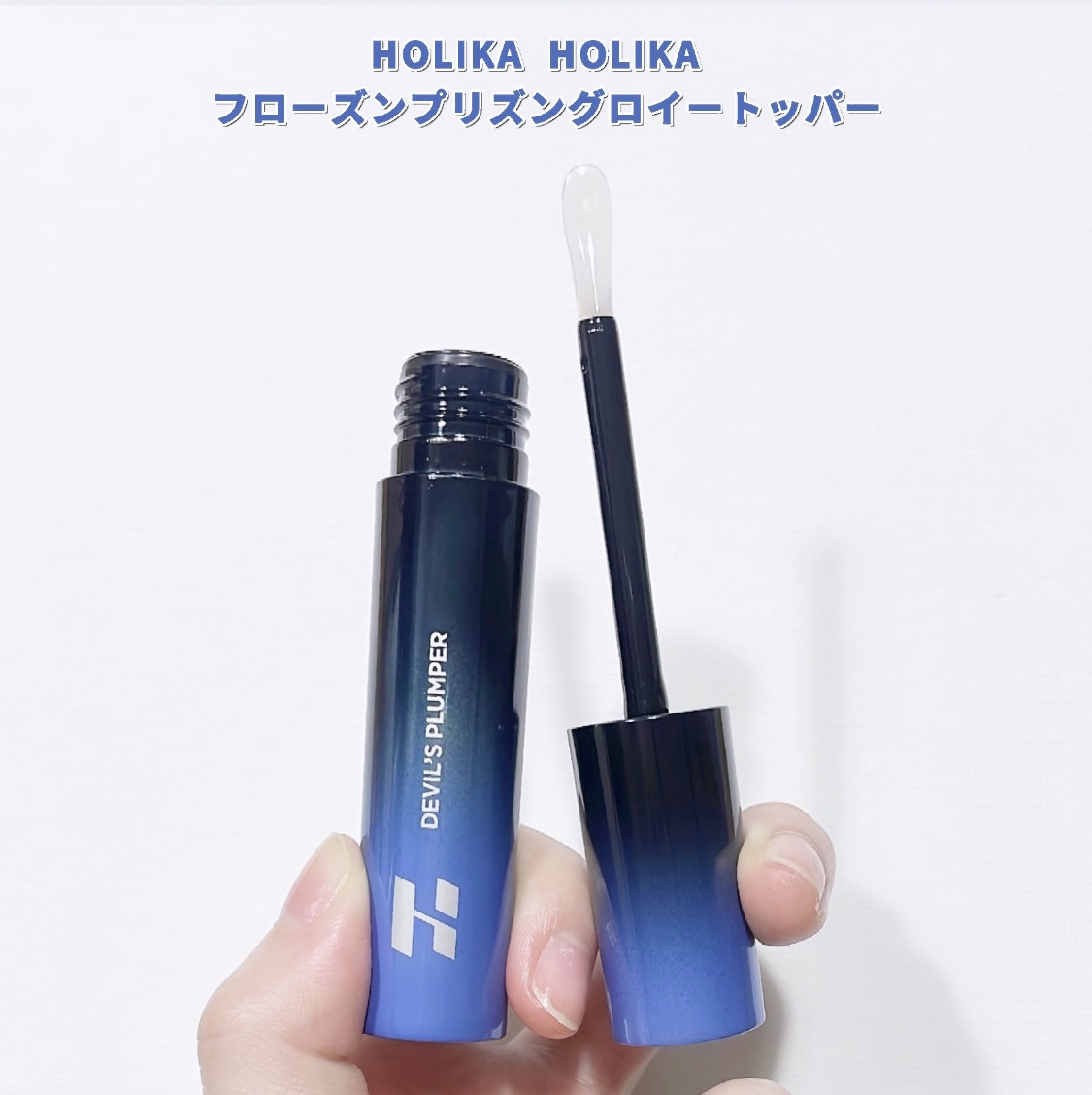 フローズンプリズングロイートッパー/HOLIKA HOLIKA/リップグロスを使ったクチコミ（2枚目）