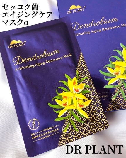 セッコク蘭エイジングケアマスクα/DR PLANT/シートマスク・パックを使ったクチコミ(9枚目)