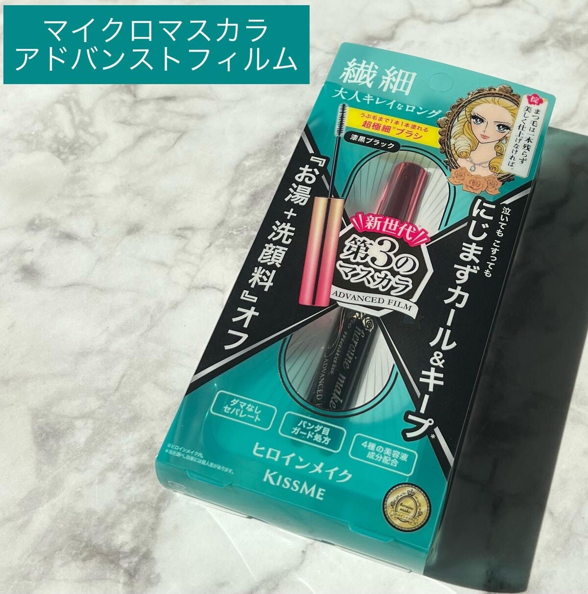 マイクロマスカラ アドバンストフィルム/ヒロインメイク/マスカラを使ったクチコミ(6枚目)