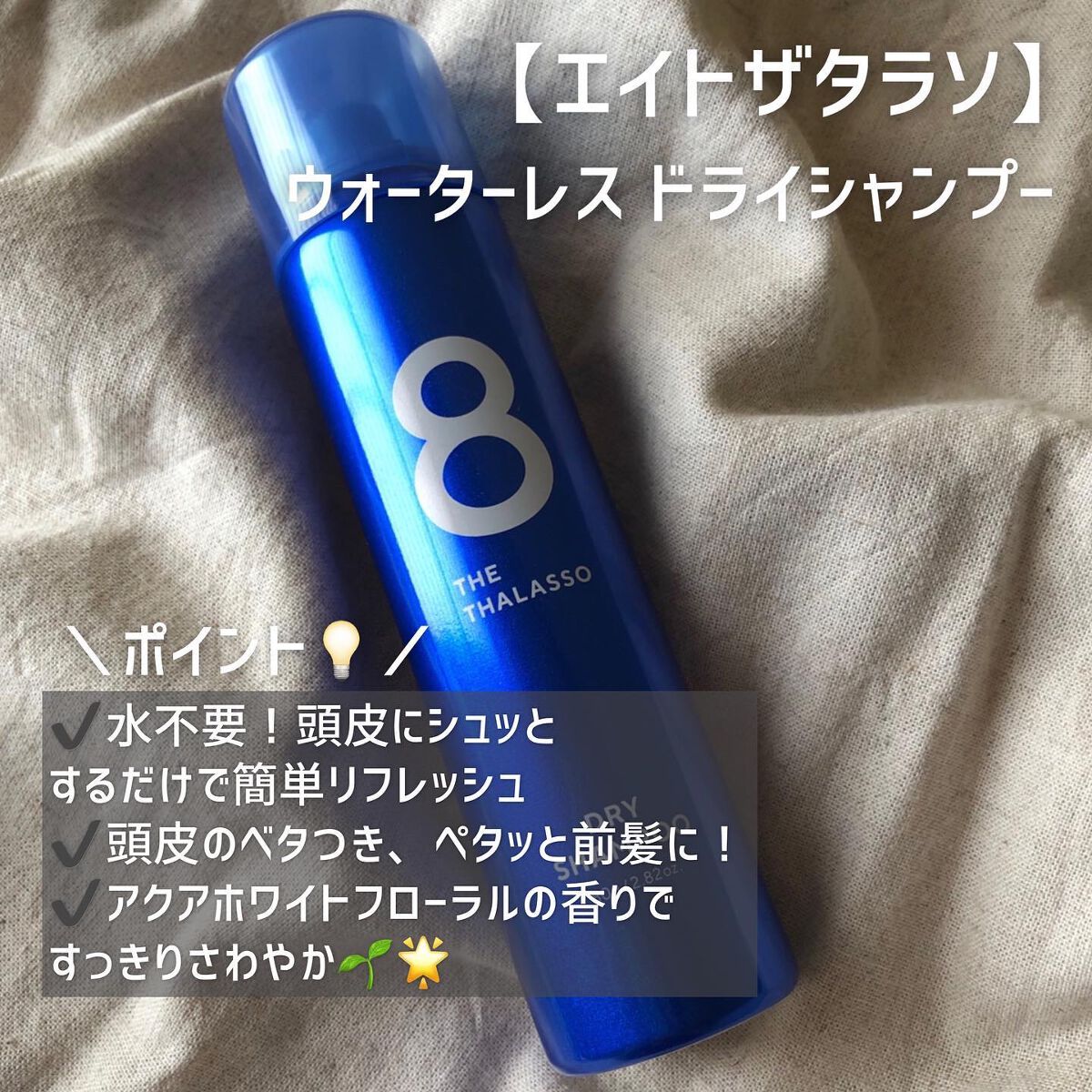 簡単すっきりリフレッシュ🌱🌟

【エイトザタラソ】
ウォーターレス ドライシャンプー

------------------------------------------------------

lipsさん(@lipsjp)を通し