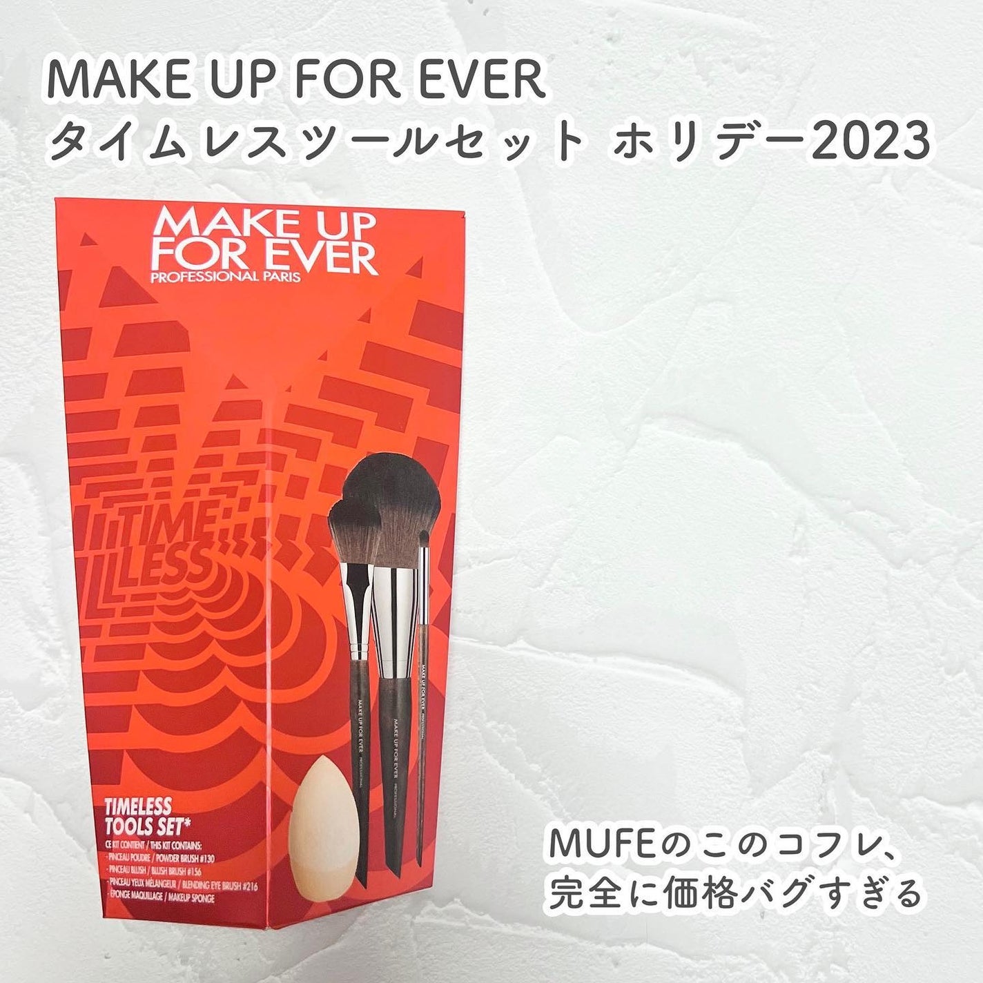 タイムレスツールセット ホリデー2023/MAKE UP FOR EVER/その他キットセットを使ったクチコミ(2枚目)