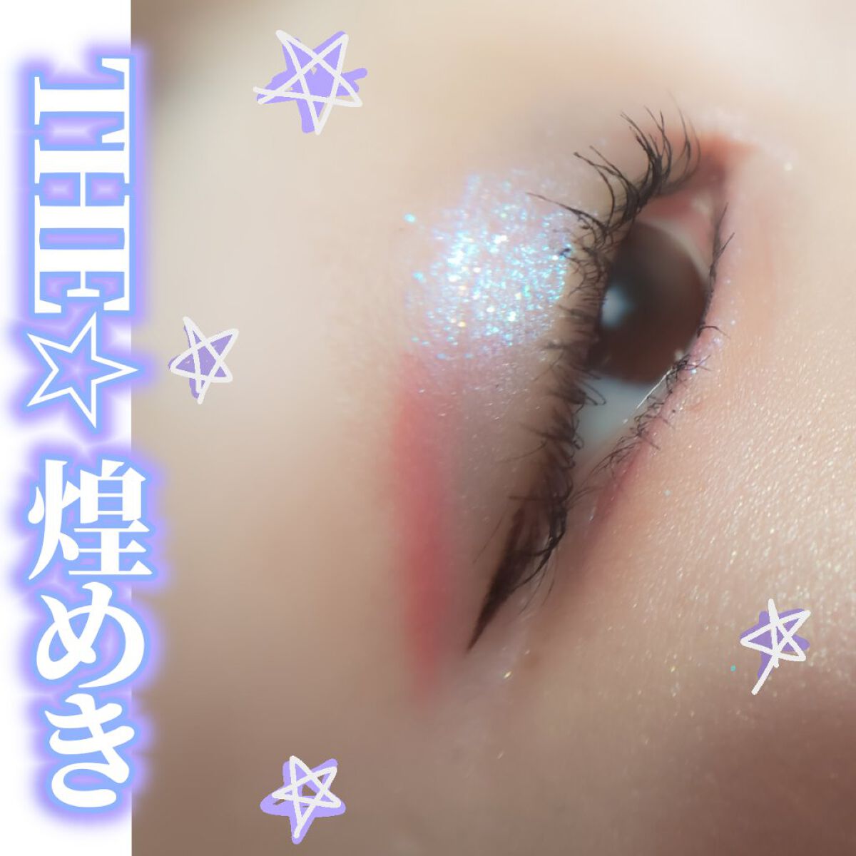 ダズルシャドウ リキッド/M・A・C/リキッドアイシャドウを使ったクチコミ（2枚目）