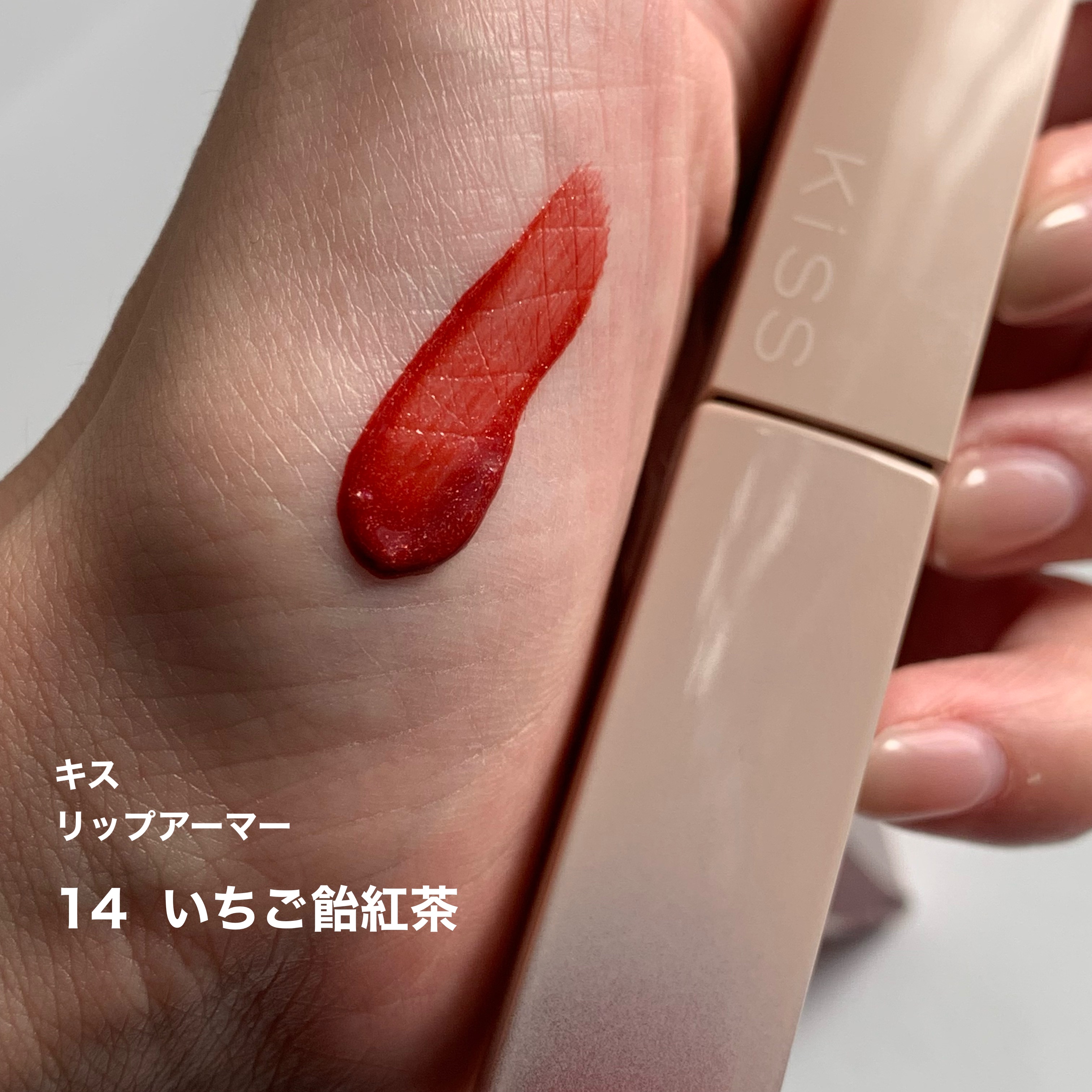 リップアーマー/KiSS/口紅を使ったクチコミ（3枚目）