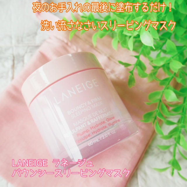 バウンシースリーピングマスク/LANEIGE/フェイスクリームを使ったクチコミ(1枚目)