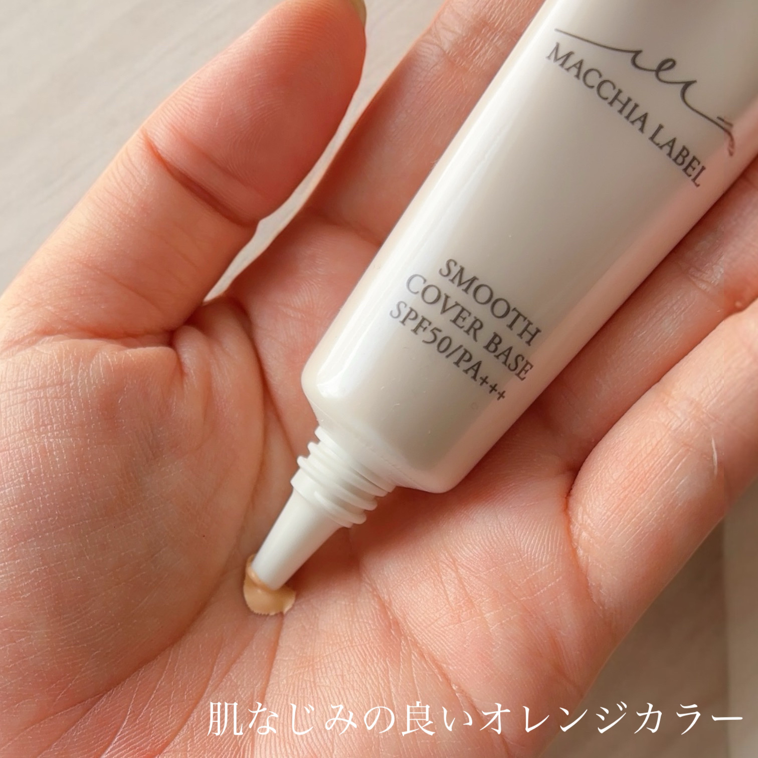 スムースカバーベースa/Macchia Label/化粧下地を使ったクチコミ（3枚目）