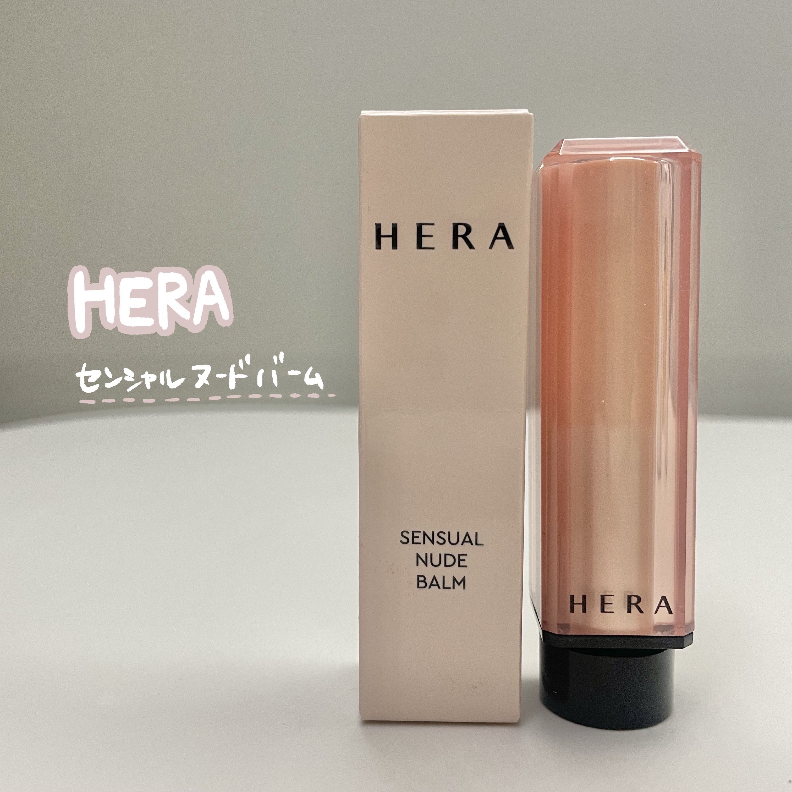 センシュアル ヌードバーム/HERA/リップバームを使ったクチコミ（1枚目）