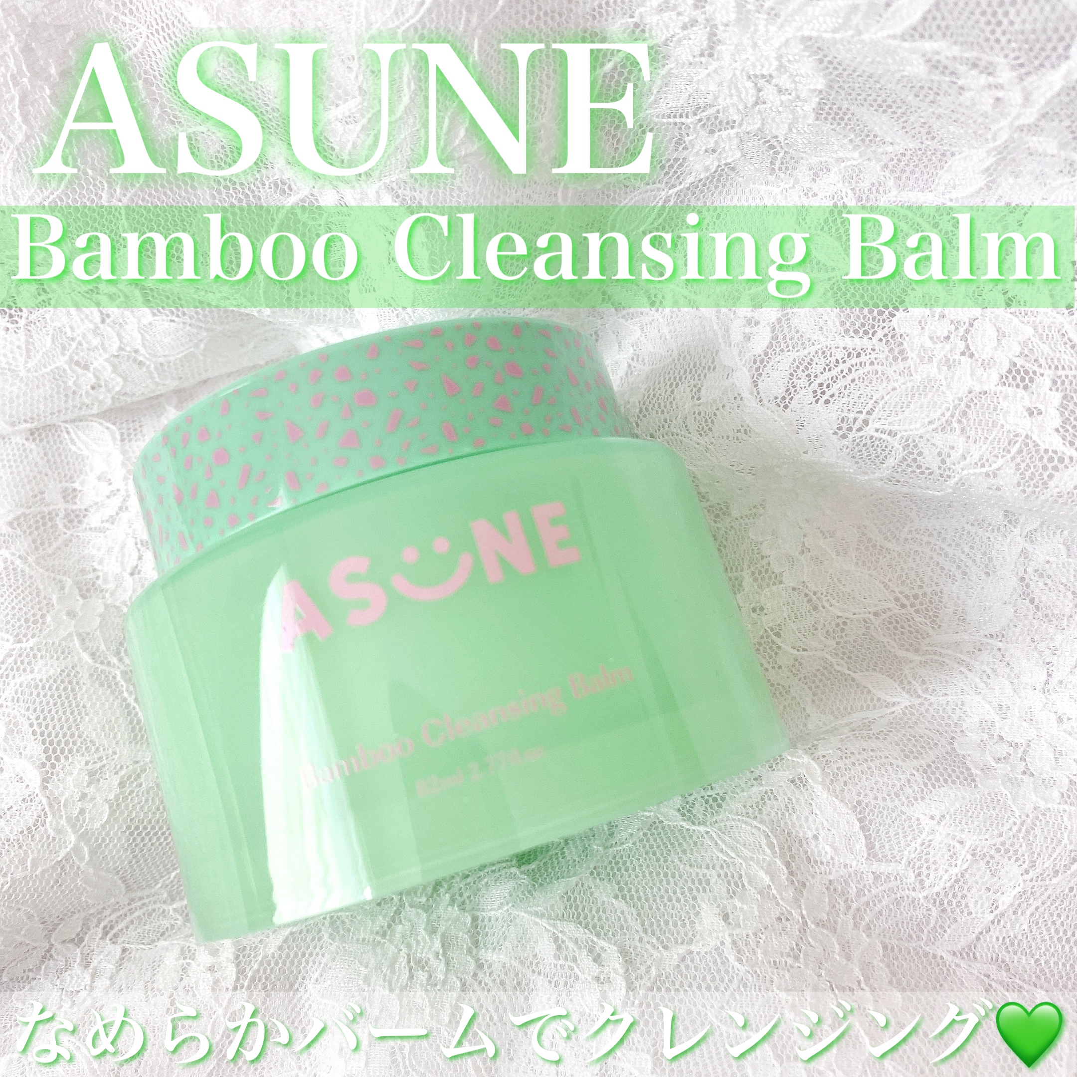 中町綾ちゃんプロデュースのスキンケアブランド💚


✔︎ASUNE 
Bamboo Cleansing Balm
[バンブー クレンジングバーム]



☑︎汚れの吸着力に優れたバンブーエキス*配合
[*ダイサンチクエキス(整肌成分)]

