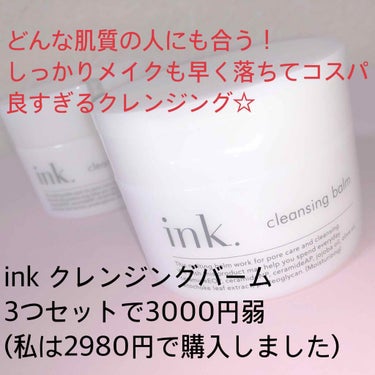 しっかりメイクも負担をかけずにスルスル落ちるクレンジング🌸

ink クレンジングバーム
90g×3(1つで約90日分)  3000円弱
(サイトによって多少値段異なります)

アルコール不使用で敏感肌