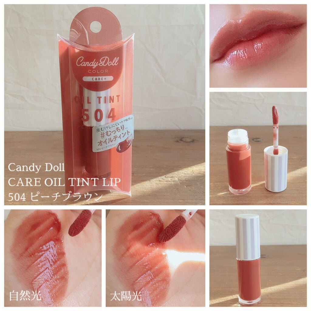 ケアオイルティントリップ/CandyDoll/リップティントを使ったクチコミ(4枚目)