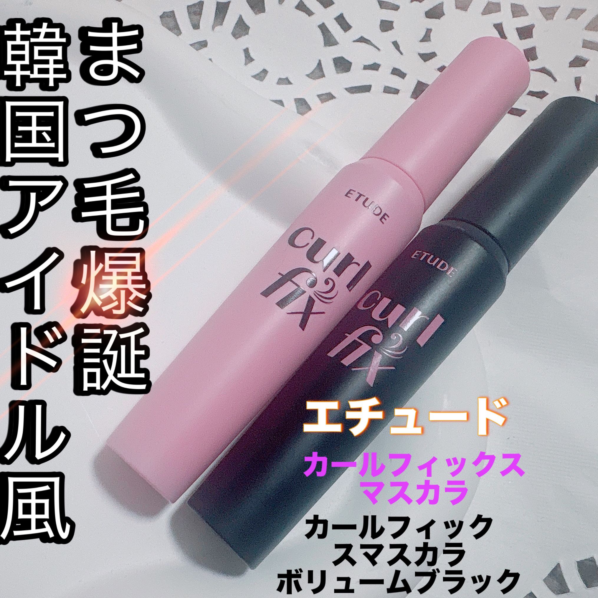 カールフィックスマスカラ/ETUDE/マスカラを使ったクチコミ（1枚目）