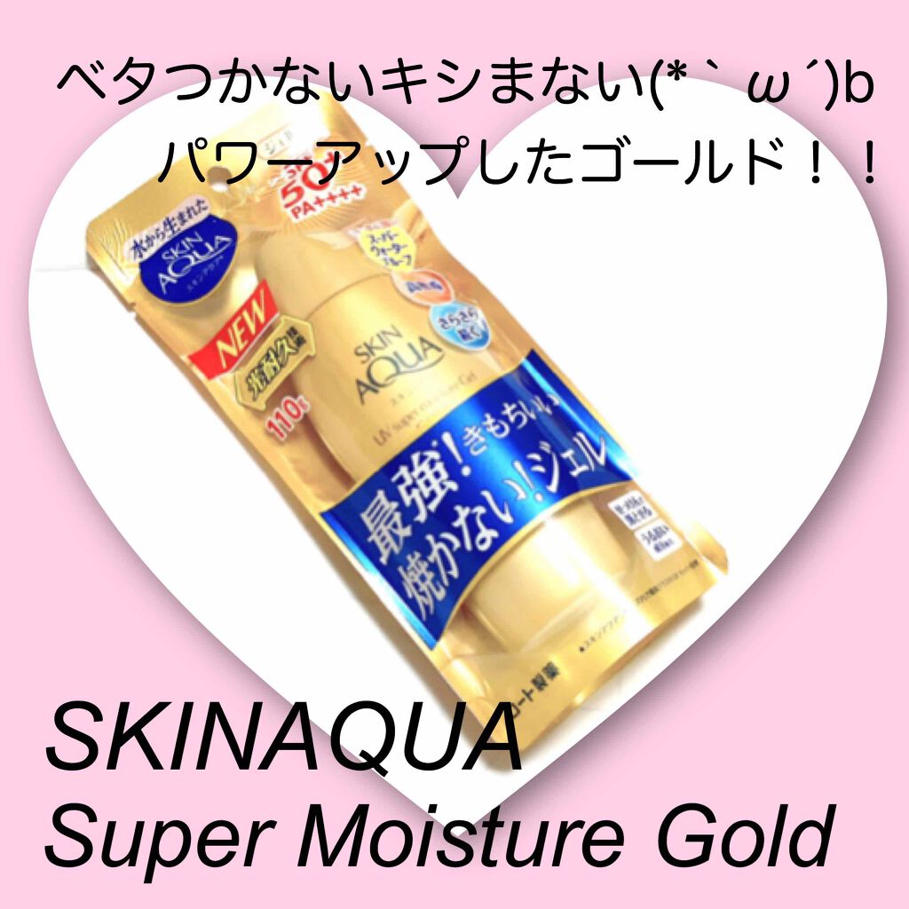 スーパーモイスチャージェルゴールド/スキンアクア/日焼け止めジェルを使ったクチコミ(1枚目)