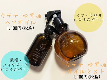 ウテナ　ゆず油
●オイルミスト
1,100円(税込)

●ヘアオイル
1,100円(税込)

【オイルミスト】
乾燥・ハイダメージによる広がりに。
水分+油分をバランスよく補給し
毛先までしっかりまとま