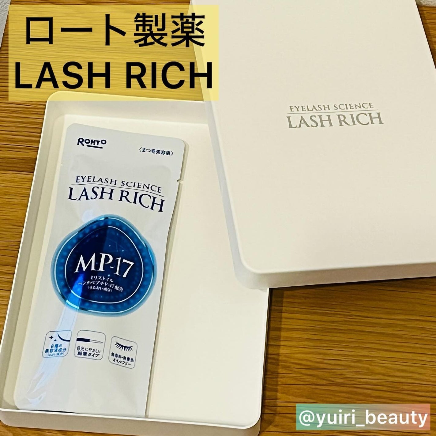 ラッシュリッチアイラッシュセラム/ロート製薬/まつげ美容液を使ったクチコミ(2枚目)