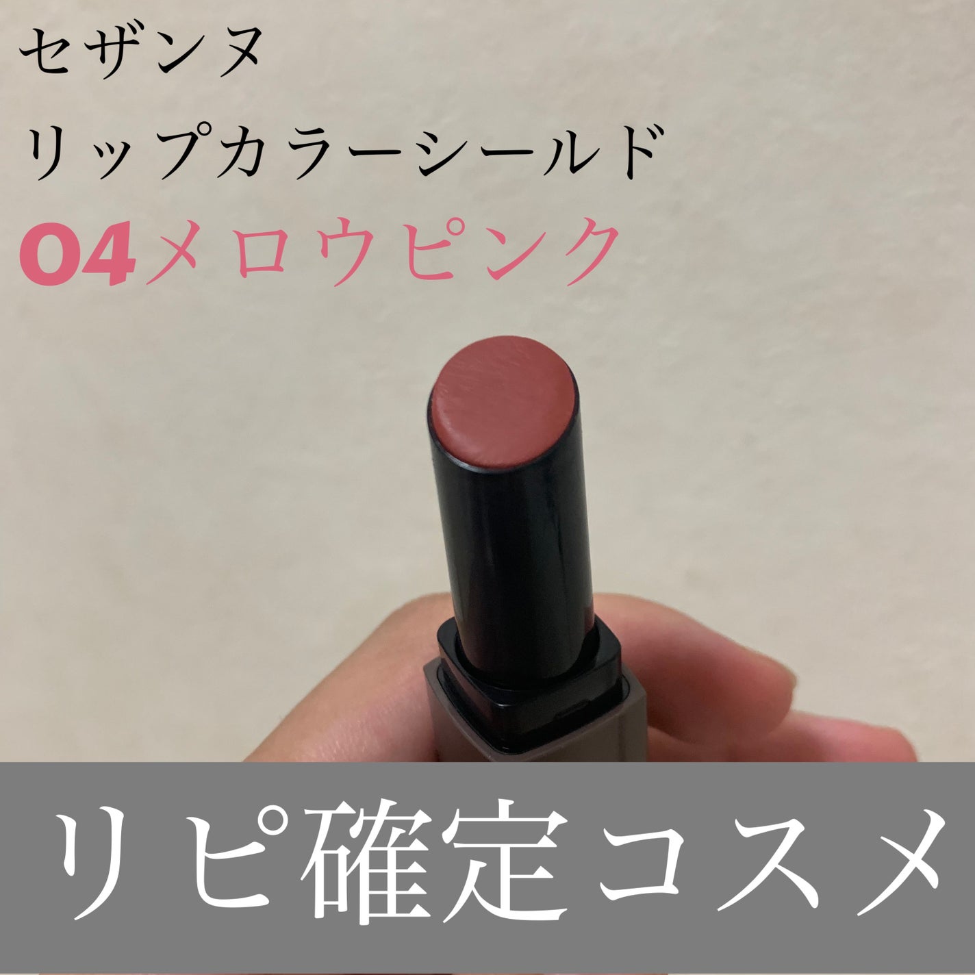 リップカラーシールド/CEZANNE/口紅を使ったクチコミ(1枚目)