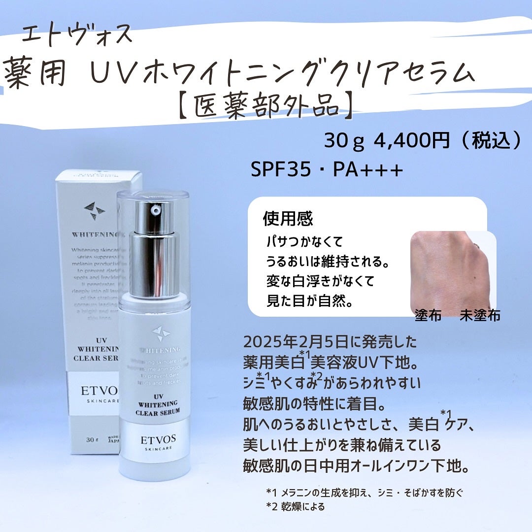 とまと村長@化粧品研究者 on LIPS 「美白*1も美肌も叶えたいならエトヴォス!___________..」(7枚目)