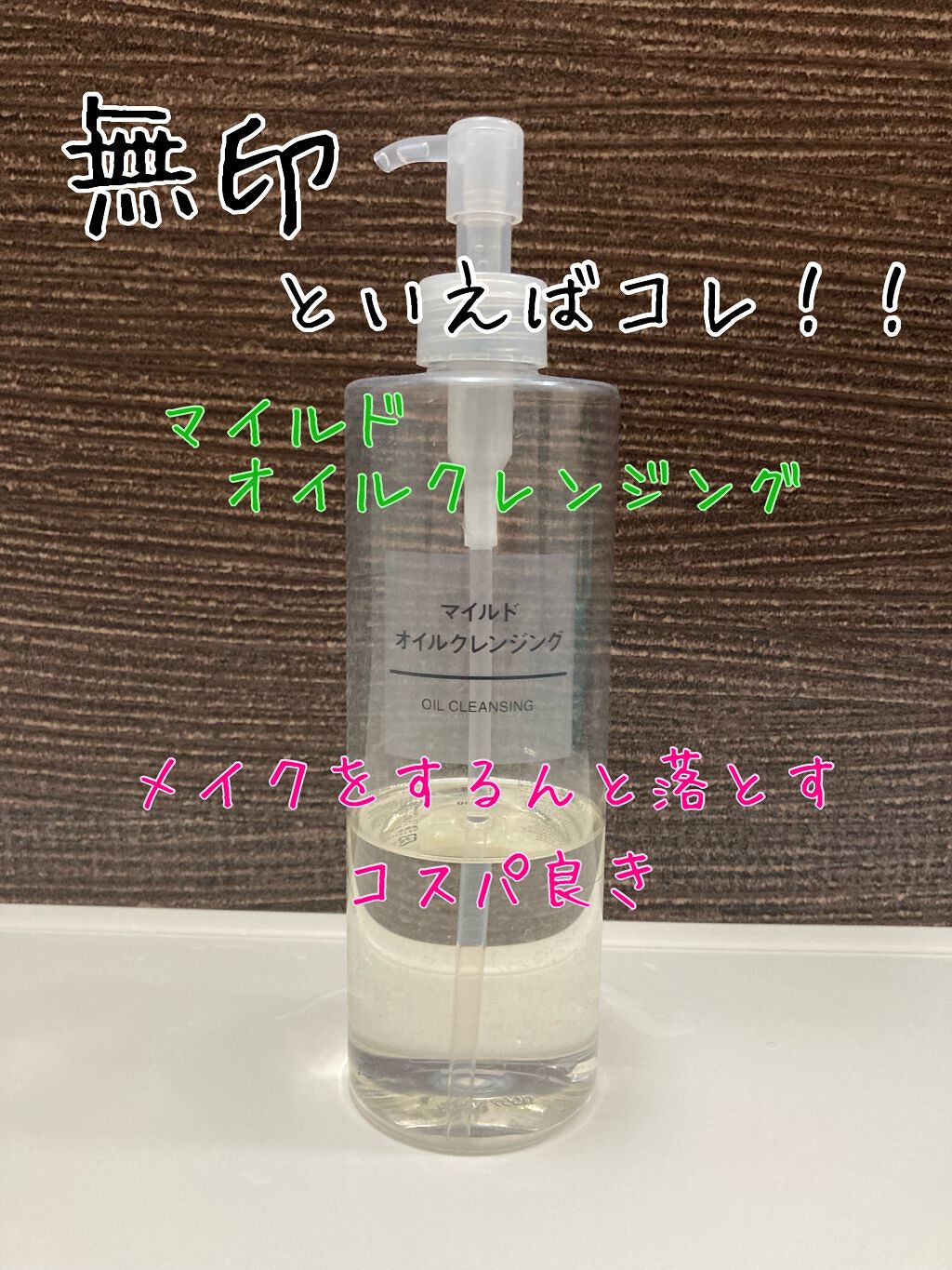 マイルドオイルクレンジング/無印良品/オイルクレンジングを使ったクチコミ(1枚目)