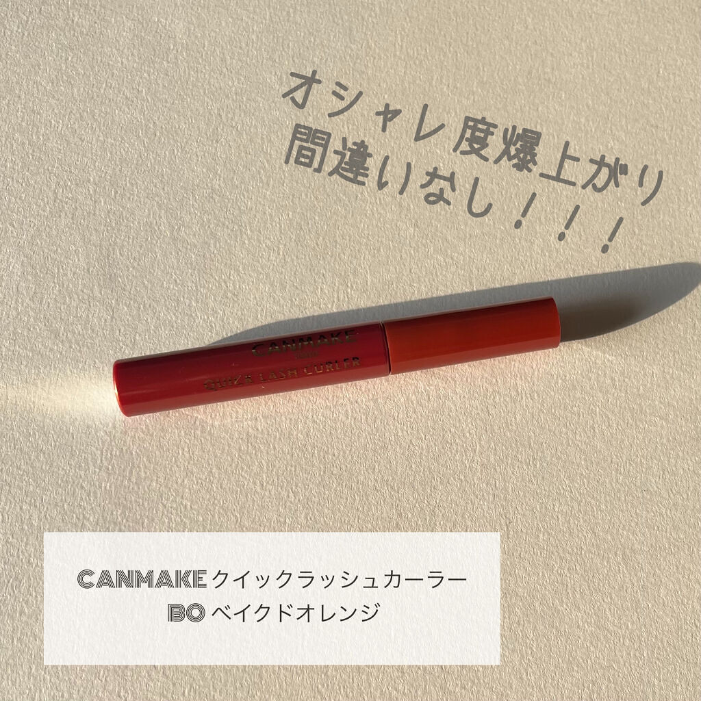 クイックラッシュカーラー/キャンメイク/マスカラ下地を使ったクチコミ（1枚目）