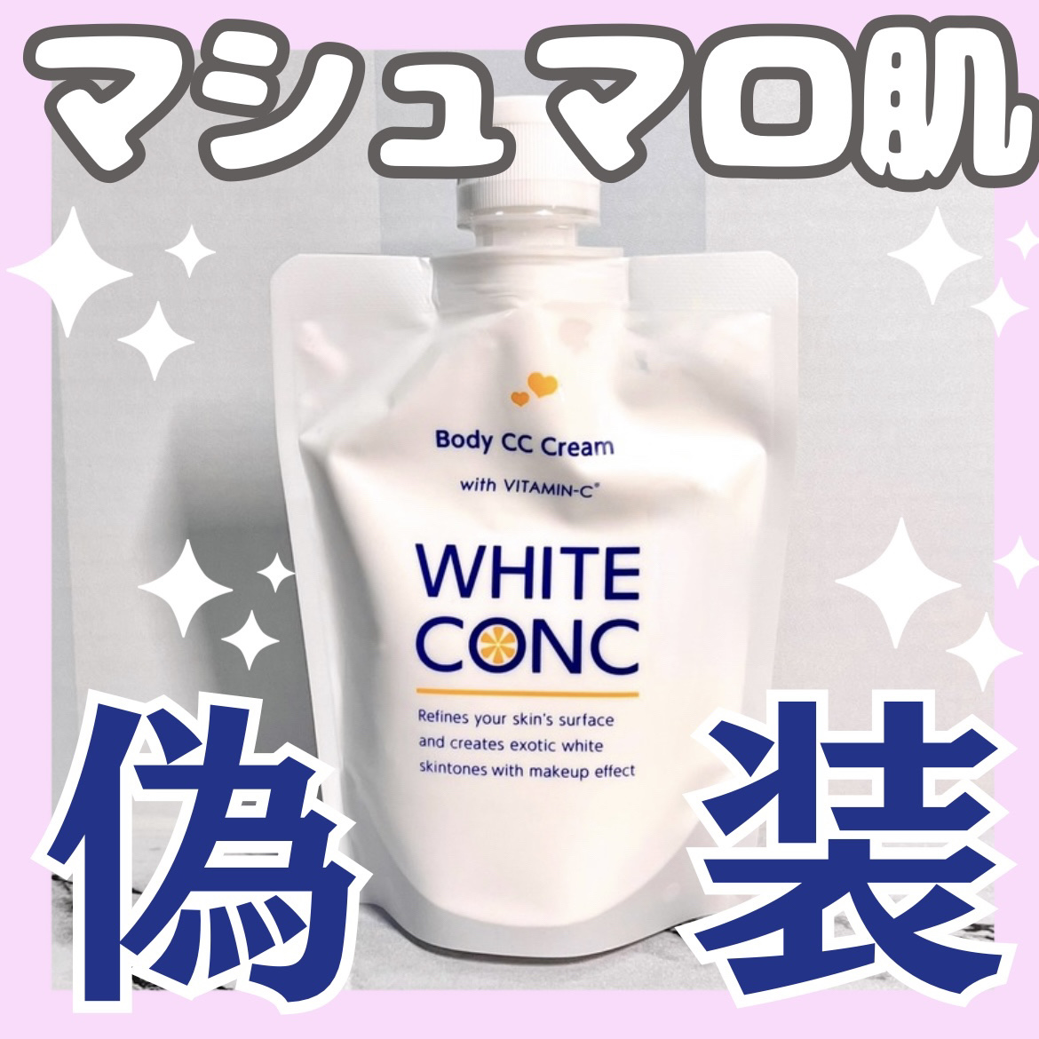 薬用ホワイトコンク ホワイトニングCC CII/ホワイトコンク/ボディクリームを使ったクチコミ（1枚目）