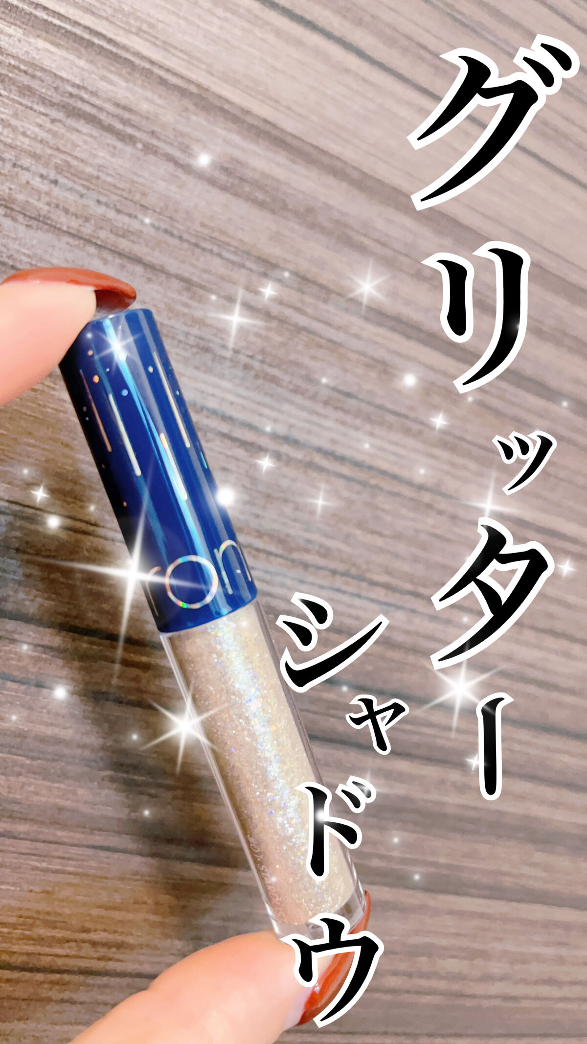 ✨リキッド✨グリッターシャドウ✨

涙袋に良くない？？と思い購入しました❣️
リキッドタイプのシャドウを使うの初めてだったのですが涙袋に使うのにすごくいい‼️‼️
え！もっと早く買えばよかったレベル（笑）

キラキラ自体が細か過ぎず、大きす