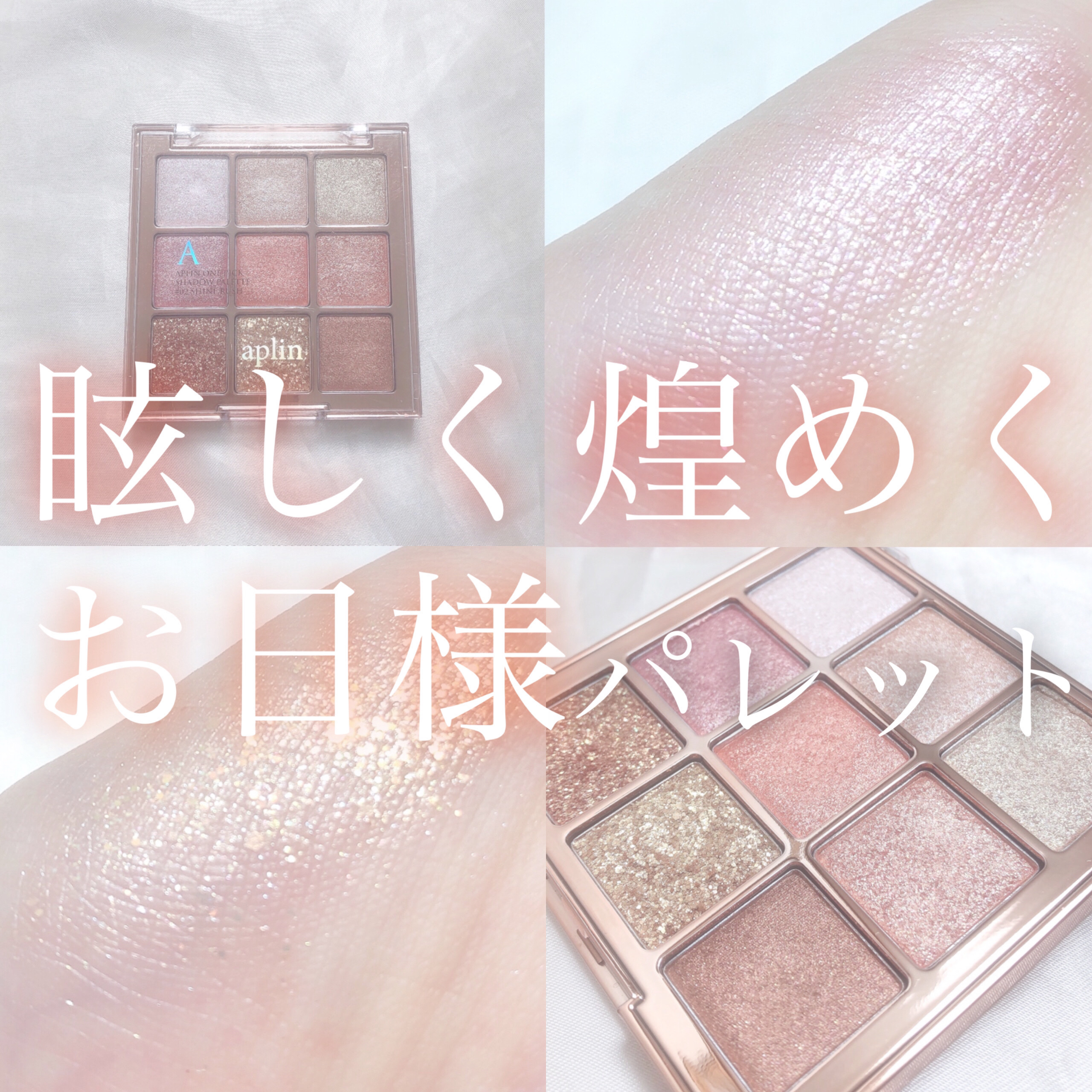 ワンピックアイシャドウパレット/APLIN/アイシャドウパレットを使ったクチコミ（1枚目）