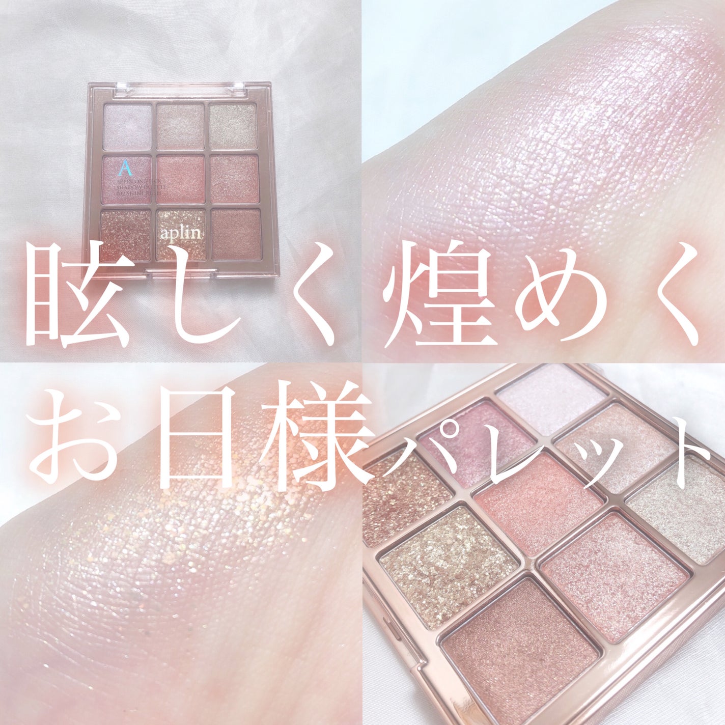 ワンピックアイシャドウパレット/APLIN/アイシャドウパレットを使ったクチコミ(1枚目)