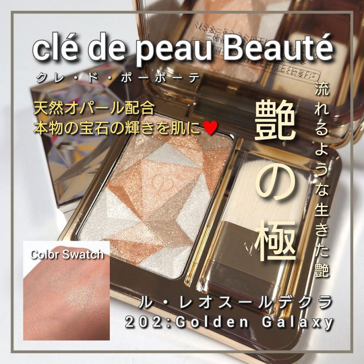 クレ・ド・ポー ボーテ レオスールデクラ/クレ・ド・ポー ボーテ/パウダーハイライトを使ったクチコミ(1枚目)