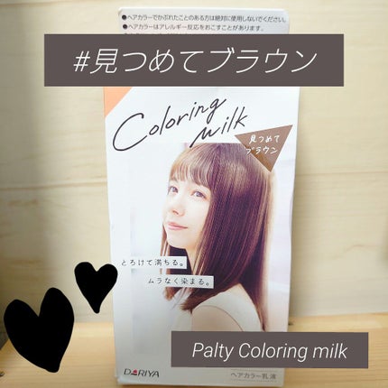 カラーリングミルク【旧】/パルティ/ヘアカラーを使ったクチコミ(1枚目)
