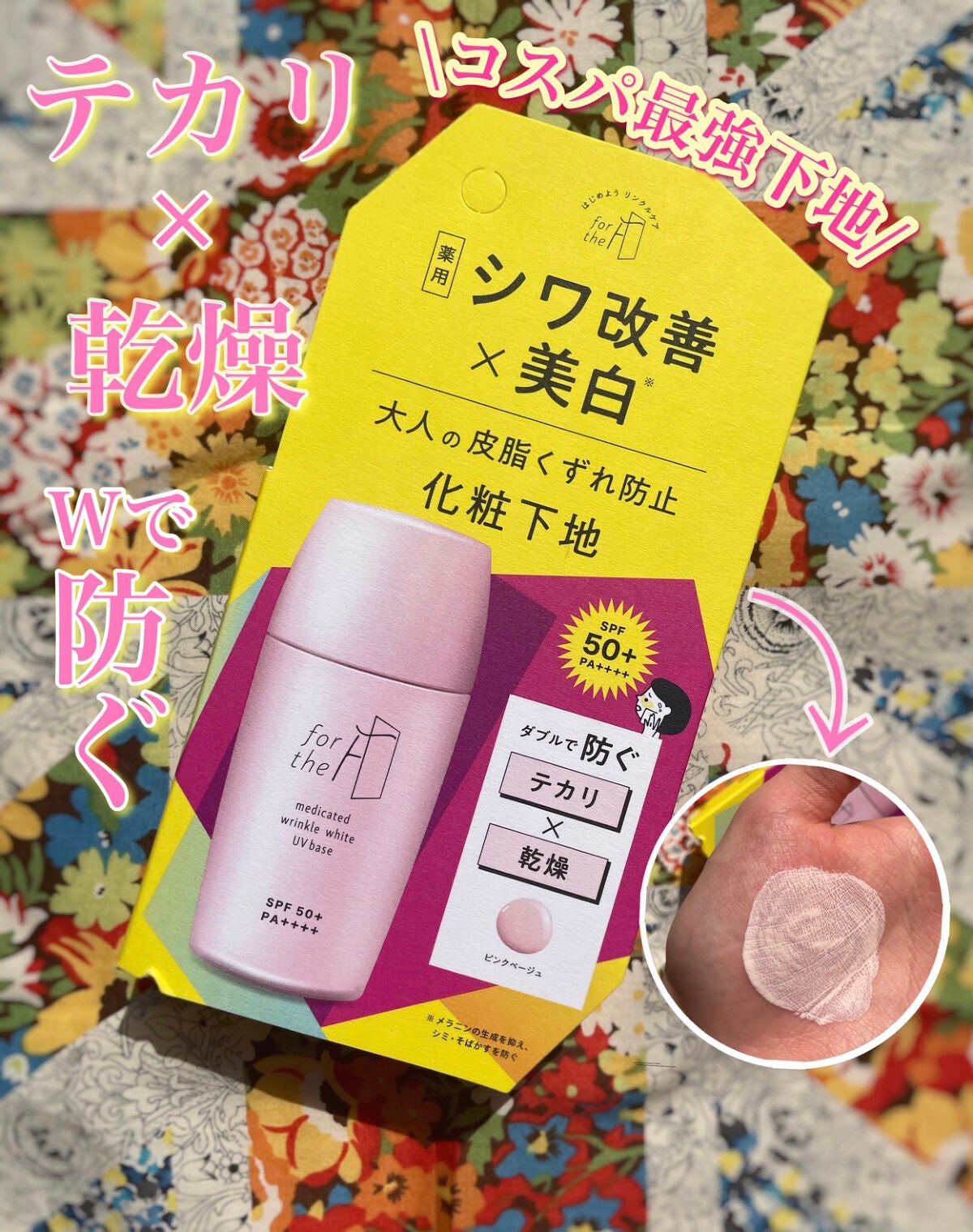 フォーザエフ 薬用 リンクルホワイト UVベース/ナリスアップ/化粧下地を使ったクチコミ(1枚目)