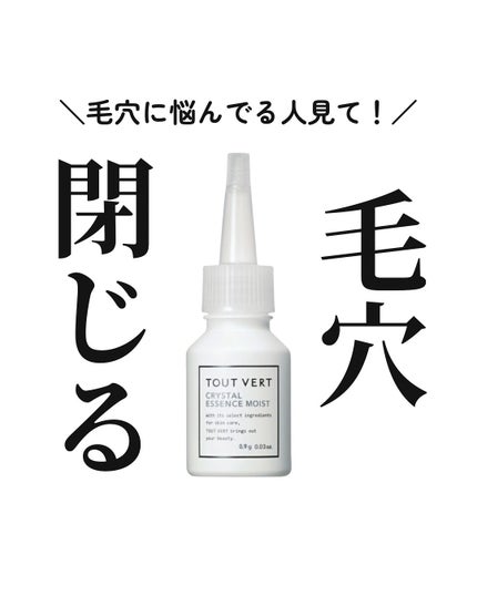 クリスタルエッセンス/TOUT VERT/美容液を使ったクチコミ(1枚目)