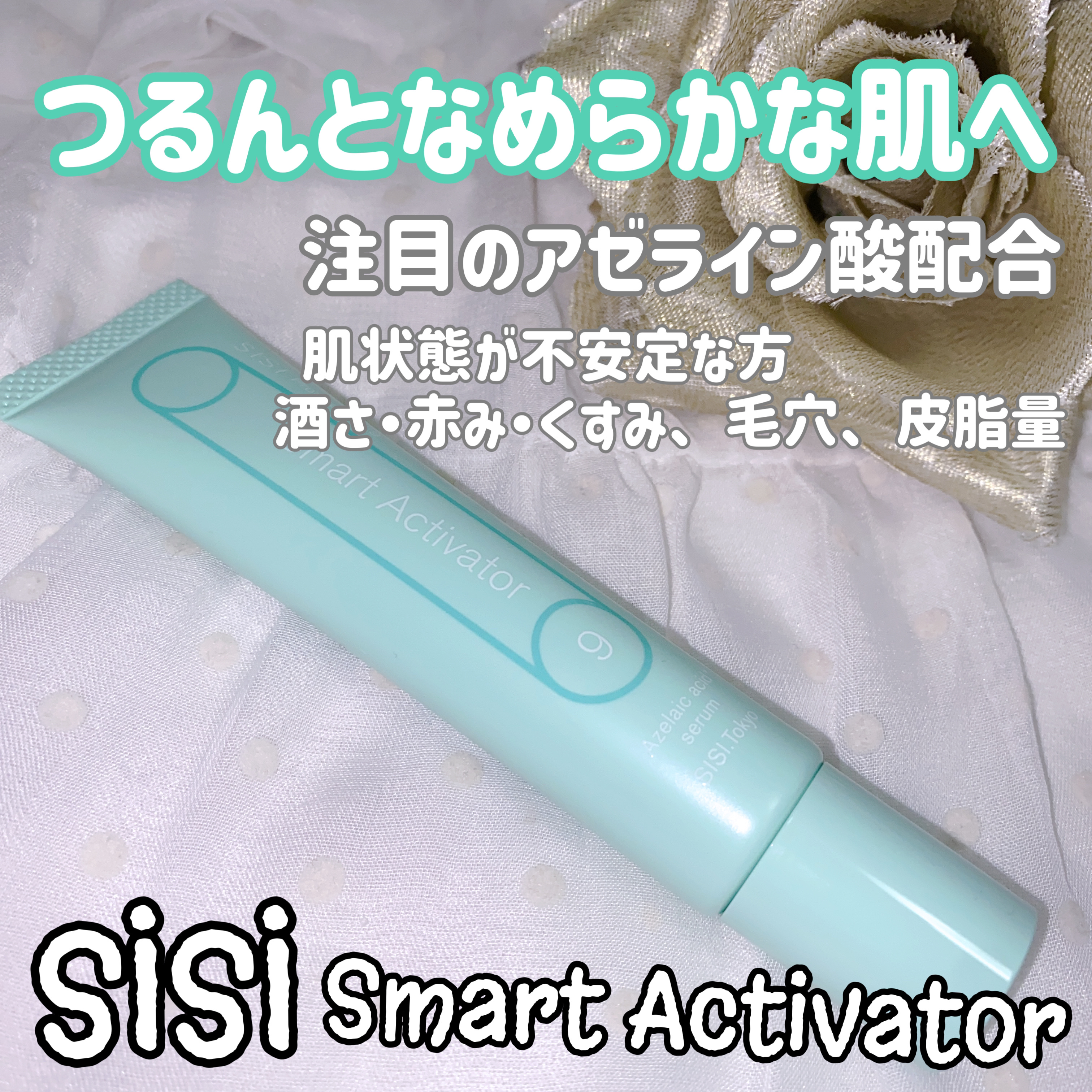 スマートアクティベーター/SISI/美容液を使ったクチコミ（1枚目）