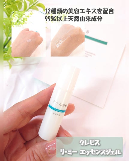 クレビス リ・ミーエッセンスジェル 無香料/clevis/ボディローションを使ったクチコミ(1枚目)