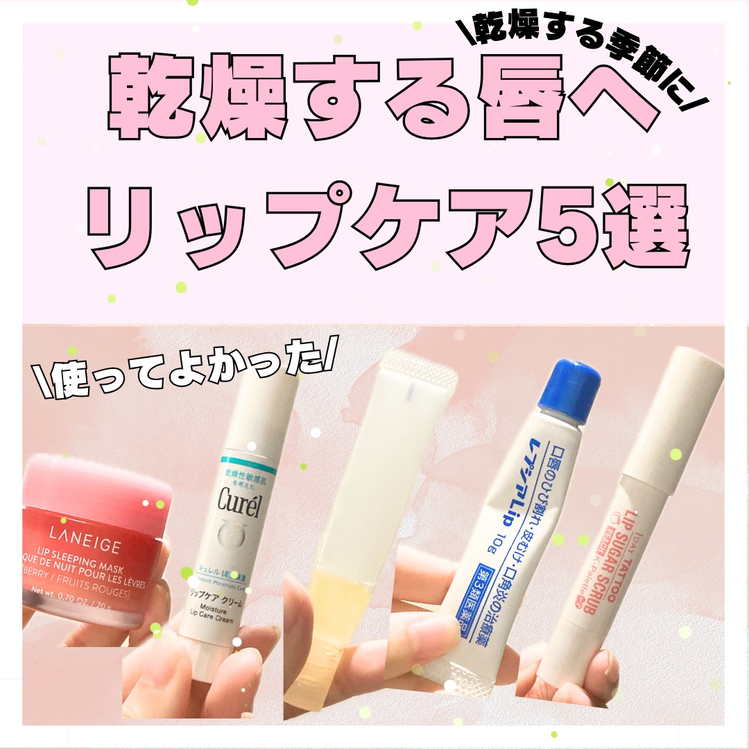 リップスリーピングマスク/LANEIGE/リップバームを使ったクチコミ（1枚目）