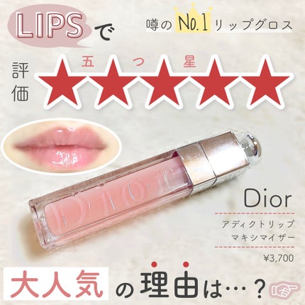 【旧】ディオール アディクト リップ マキシマイザー/Dior/リップグロスを使ったクチコミ(1枚目)