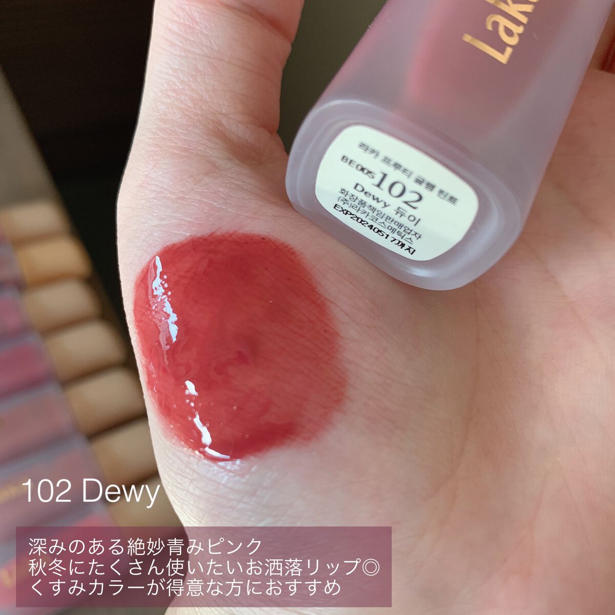 フルーティーグラムティント/Laka/リップティントを使ったクチコミ（3枚目）