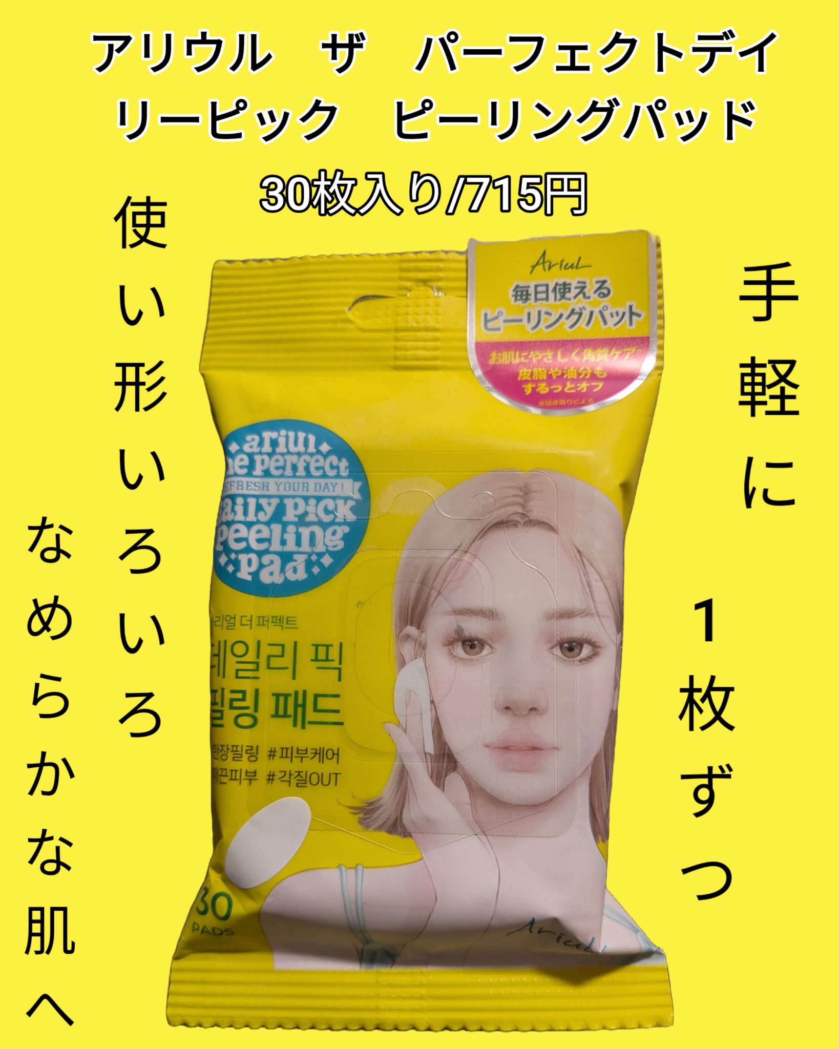 アリウル ザ パーフェクト デイリーピック ピーリング パッド/Ariul/トナーパッドを使ったクチコミ（1枚目）