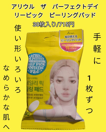 アリウル ザ パーフェクト デイリーピック ピーリング パッド/Ariul/トナーパッドを使ったクチコミ(1枚目)