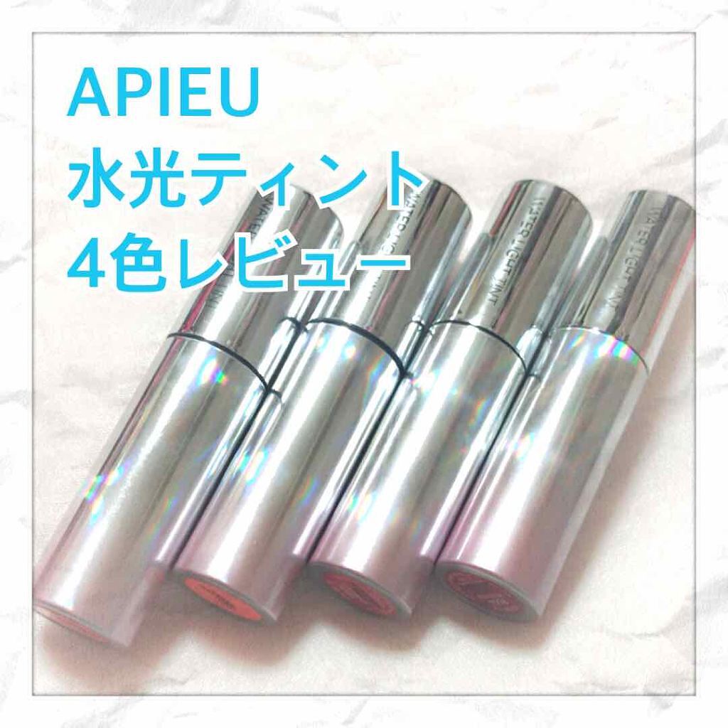 アピュー ウォーターライト ティント/A’pieu/リップティントを使ったクチコミ（1枚目）