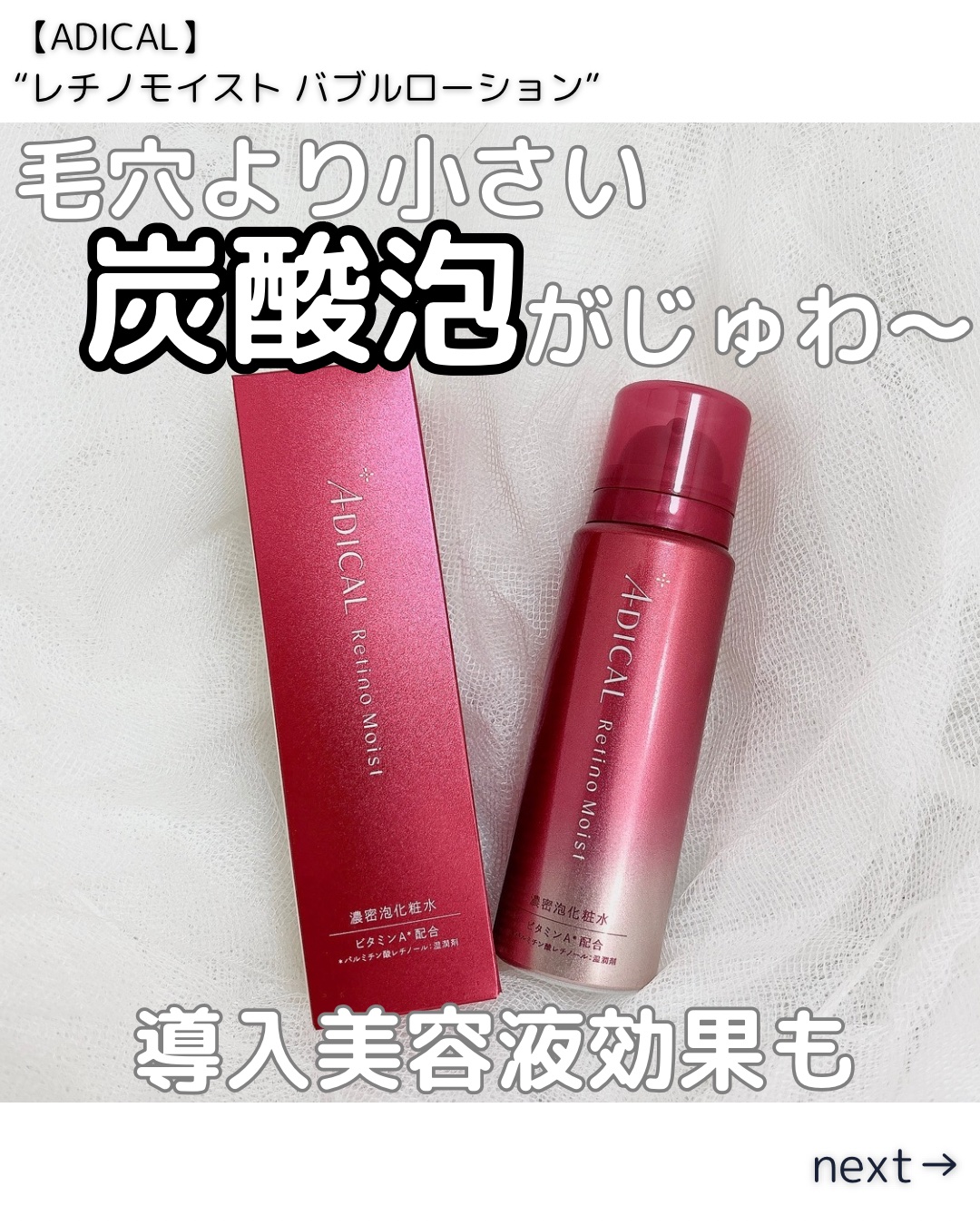 レチノモイスト バブルローション/ADICAL/化粧水を使ったクチコミ（1枚目）